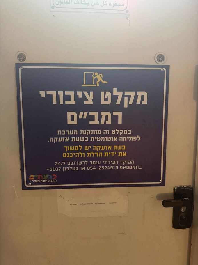 מקלט ציבורי רמב"ם גבעתיים. צילום: עיריית גבעתייםפתיחה אוטומטית מקלטים