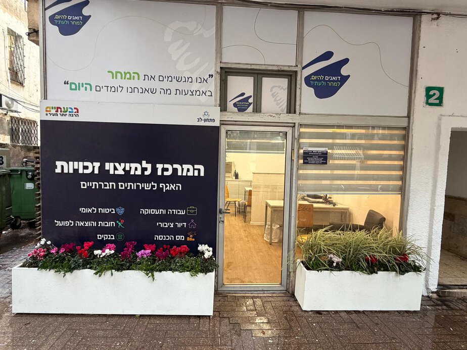 המרכז החדש למיצוי זכויות בגבעתיים. צילום: עיריית גבעתיים