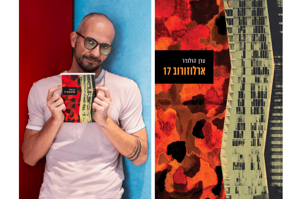 ספרו השני של ערן הולנדר "ארלוזורוב 17", הוצאת קורל. צילום: ליאת לרנר