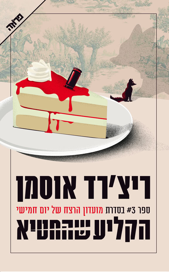 הקליע שהחטיא מאת ריצ'רד אוסמן עטיפת הספר (1)