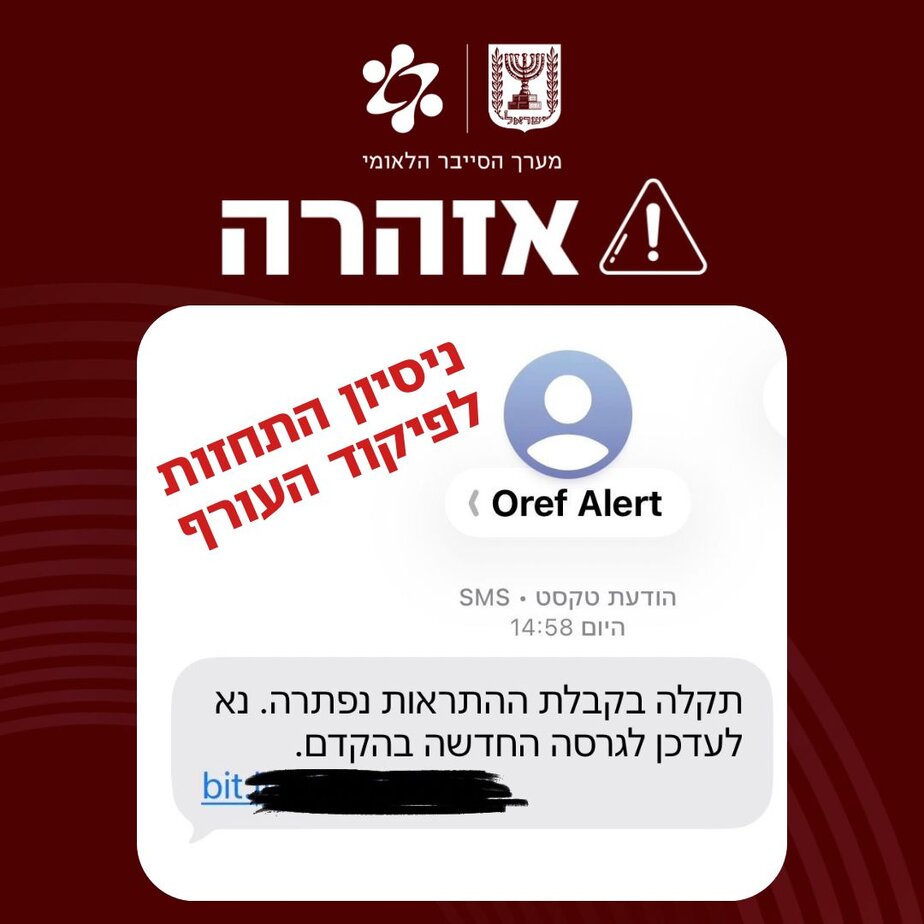 התרעת סייבר. צילום: מערך הסייבר