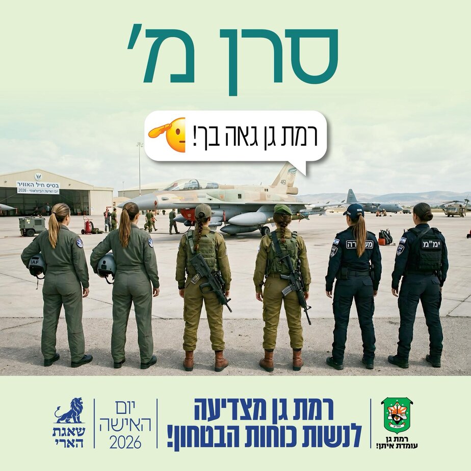 יום האישה 2026 ברמת גן עומד בסימן הוקרה לנשים שבחזית. צילום: דוברות עיריית רמת גן
