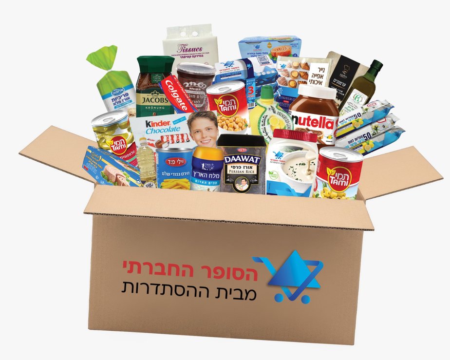 מארז הסופר החברתי מחיר 175 שח במקום 354 שח צילום דוברות ההסתדרות (1)