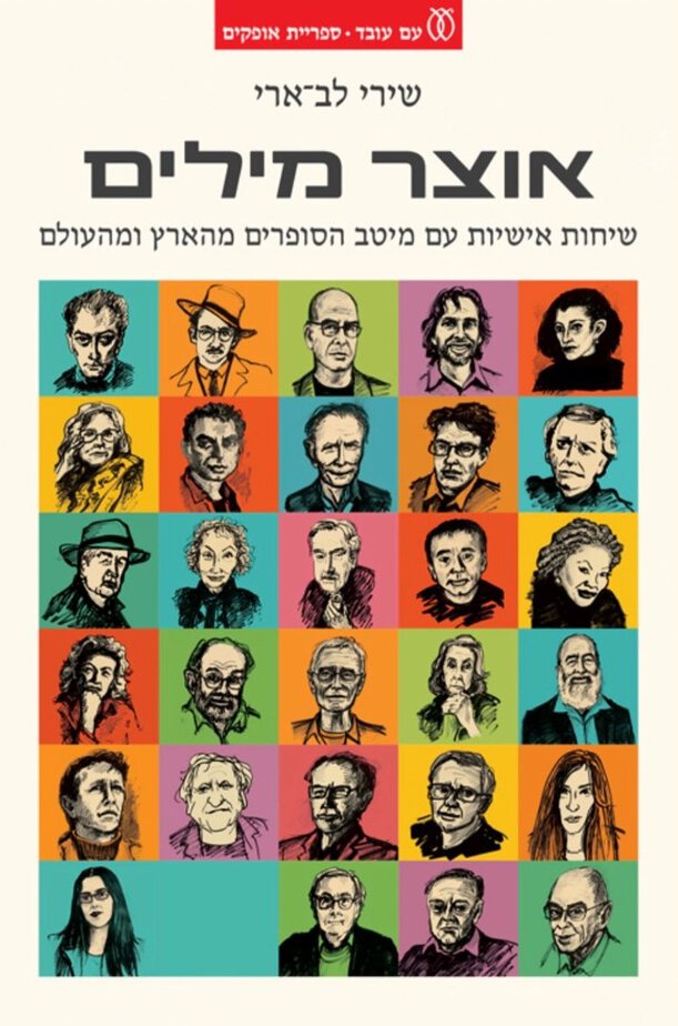 אוצר מילים מאת שירי לב ארי – כריכת הספר בהוצאת עם עובד