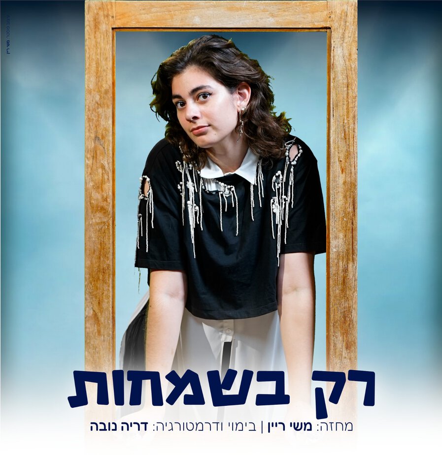 דריה נובה- קרדיט צילום גיא המל