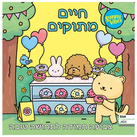 חיים מתוקים. צילום: יח"צ