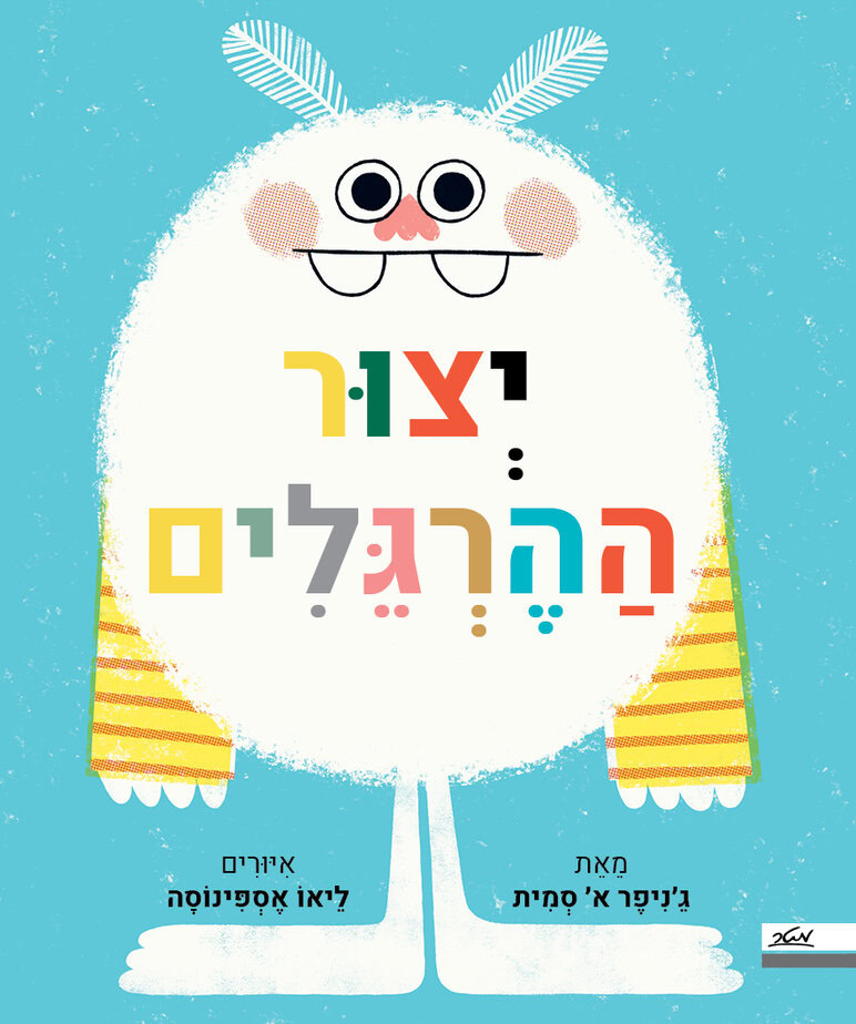 יצור ההרגלים חזית
