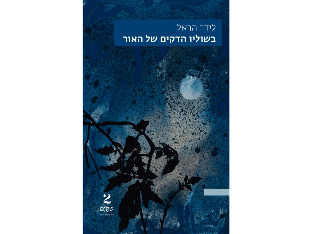 "בשוליו הדקים של האור", מאת: לידר הראל עורכת: דריה שועלי |  חדש בהוצאת שתים