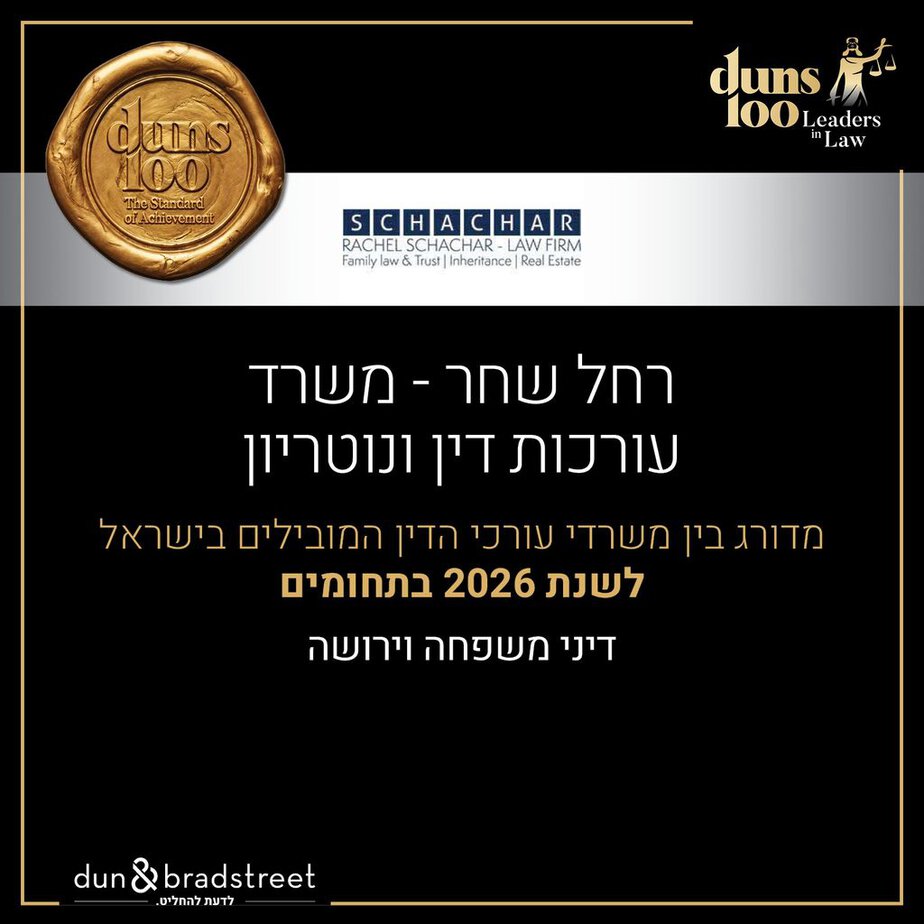 רחל שחר עו"ד נוטריון מומחית לגירושין, משפחה וצוואות