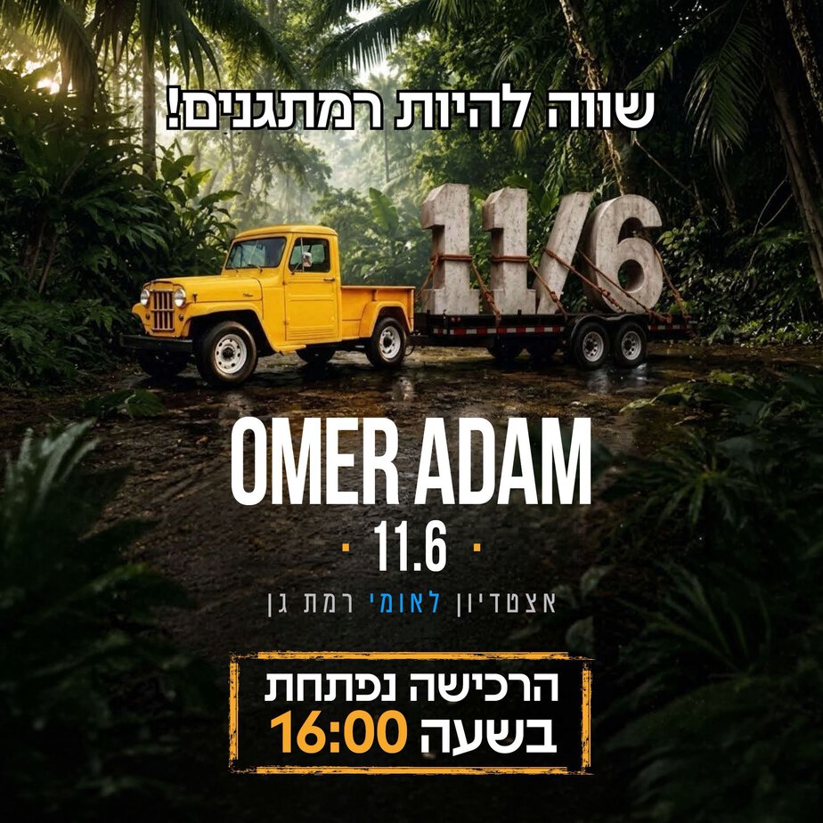 מכירת כרטיסים מסובסדים של עיריית רמת גן להופעתו של עומר אדם. צילום: דוברות עיריית רמת גן