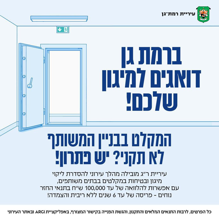 הסדרת ליקוי מיגון ובטיחות במקלטים בבתים משותפים. צילום: עיריית רמת גן
