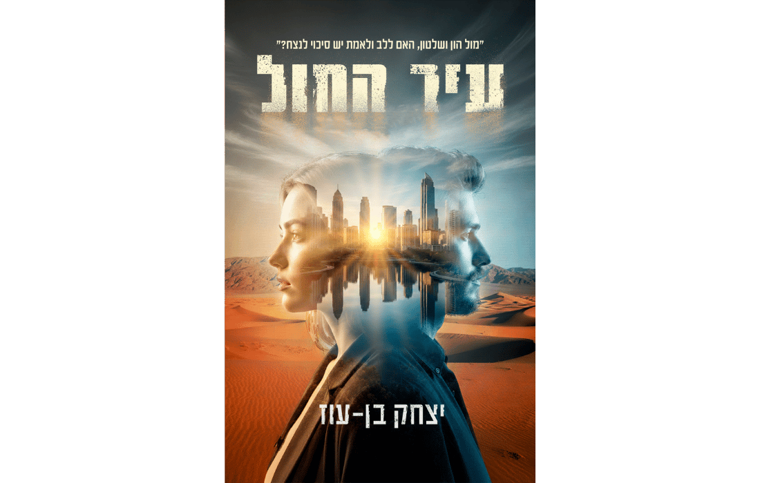 עיר החול | יצחק בן-עוז