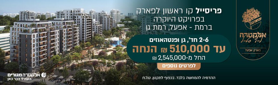 אלקטרה לייף סטייל רמת אפעל רוחבי