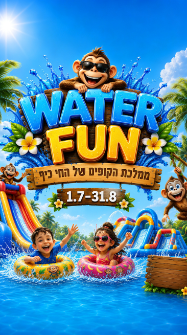 באדיבות חי כיף ראשון לציון