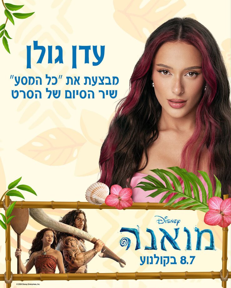 עדן גולן. צילום פורום פילם ודיסני ישראל