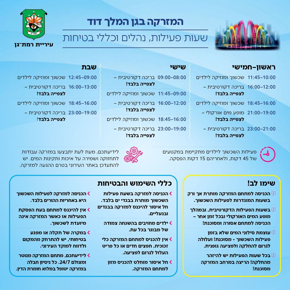 שעות הפעילות של המזרקה בגן דוד רמת גן.