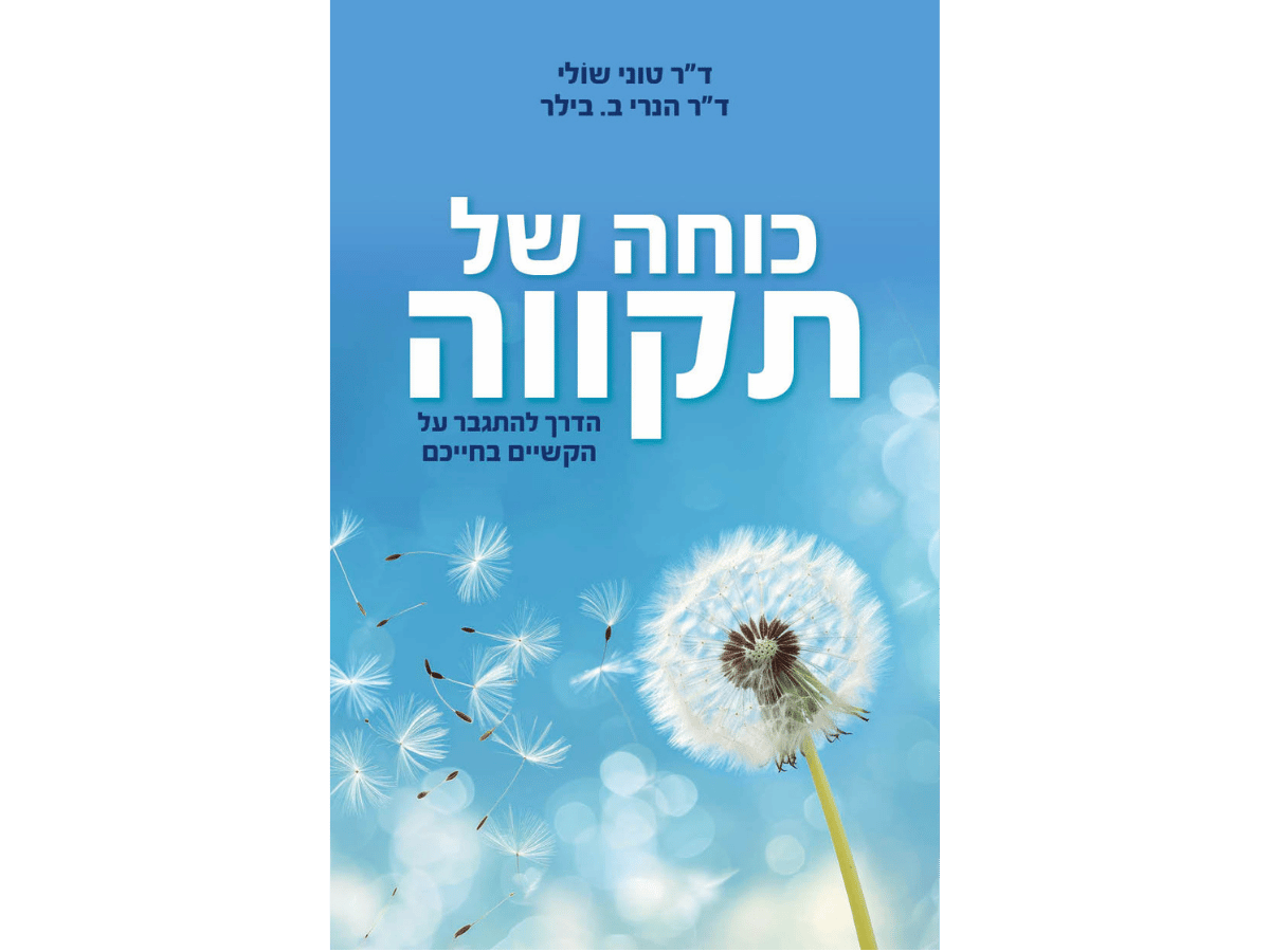 כוחה של תקווה.הוצאת "אור-עם"