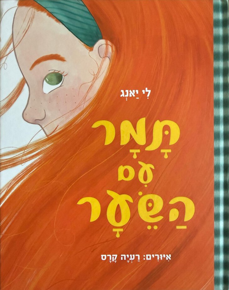 תמר עם השיער. צילום יחצ